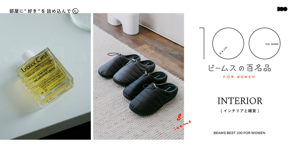 部屋に“好き”を詰め込んで『インテリアと雑貨』8名品｜ビームスの百名品 for WOMEN