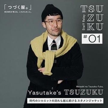【Vol.1 Yasutake’s Tsuzuku】わたしの “つづく服。” 時代のシルエットの流れも越え続けるスタメンジャケット