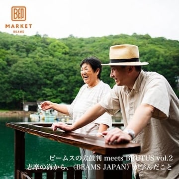 ビームスの太鼓判 meets BRUTUS vol.2 | 志摩の海から、〈BEAMS JAPAN〉が学んだこと