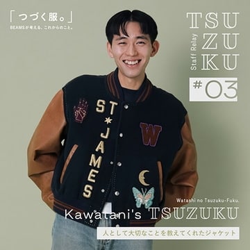 【Vol.3 Kawatani’s Tsuzuku】わたしの “つづく服。” 人として大切なことを教えてくれたジャケット