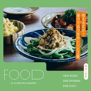 BEAMSがFOOD始めました！| ビームススタッフおすすめ、和えるだけ！激ウマおつまみレシピ3選