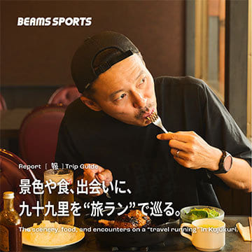景色や食、出会いに、九十九里を“旅ラン”で巡る。｜BEAMS SPORTS