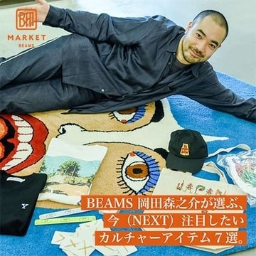 BEAMS 岡田森之介が選ぶ、今（NEXT）注目したいカルチャーアイテム7選。| B印MARKET BEAMS