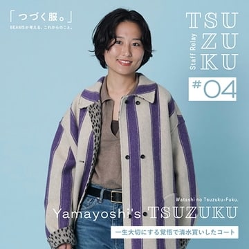【Vol.4 Yamayoshi’s Tsuzuku】わたしの “つづく服。” 一生大切にする覚悟で清水買いしたコート