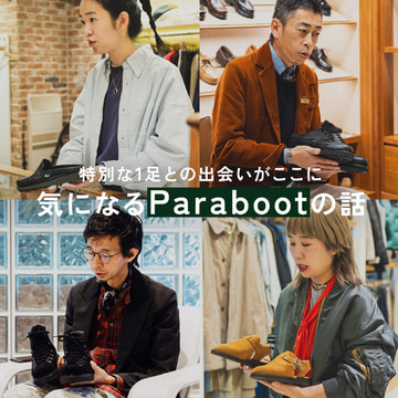 特別な1足との出会いがここに。 気になる〈Paraboot〉の話