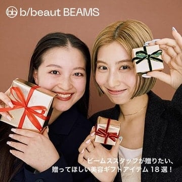 ビームススタッフが贈りたい、贈ってほしい美容ギフトアイテム18選！| b/beaut BEAMS