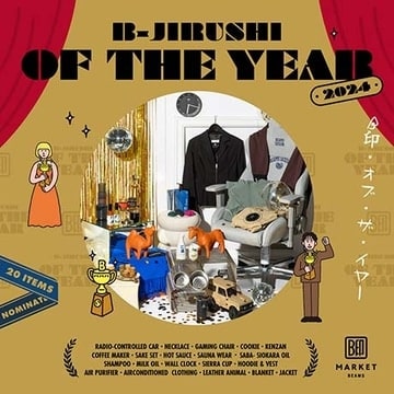 2024年の総決算！ビームススタッフ激推しのMVPアイテム20選 | B-JIRUSHI OF THE YEAR