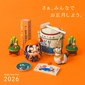 さぁ、みんなでお正月しよう。｜年末年始に欲しいもの