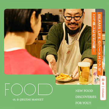 ビームス ライフ 横浜のフードエリアは、こう楽しむのが正解！| B印MARKET BEAMS