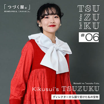 【Vol.6 Kikusui’s Tsuzuku】わたしの “つづく服。”ディレクターから譲り受けた私の宝物