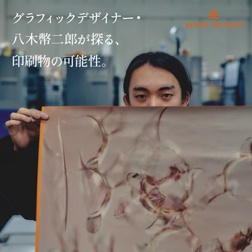 グラフィックデザイナー・八木幣二郎が探る、印刷物の可能性。｜BEAMS CULTUART