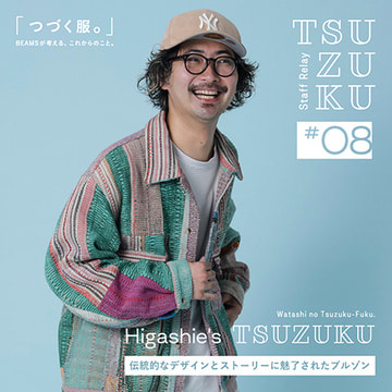 【Vol.8 Higashie’s  Tsuzuku】わたしの “つづく服。” 伝統的なデザインとストーリーに魅了されたブルゾン