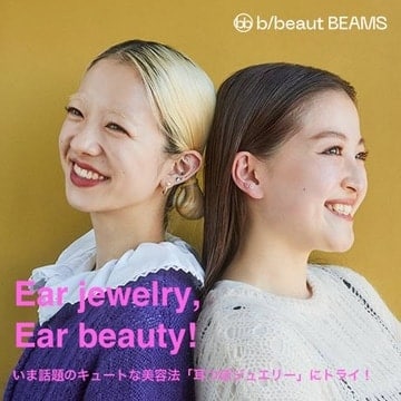 いま話題のキュートな美容法「耳つぼジュエリー」にトライ！| b/beaut BEAMS