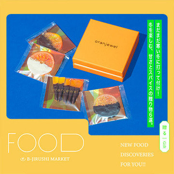 まだまだ寒い冬に打って付け！冬を楽しむ、 甘さとスパイスの贈り物6選 | B印MARKET FOOD