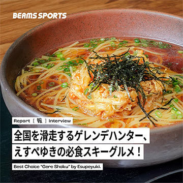 全国を滑走するゲレンデハンター、えすぺゆきの必食スキーグルメ！｜BEAMS SPORTS