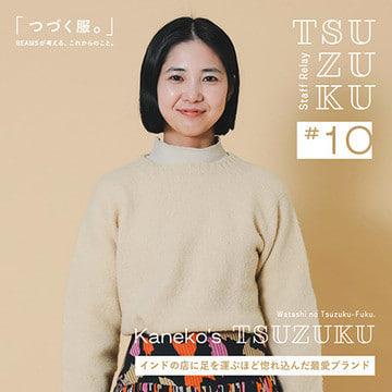 【Vol.10 Kaneko’s  Tsuzuku】わたしの “つづく服。” インドの店に足を運ぶほど惚れ込んだ最愛ブランド