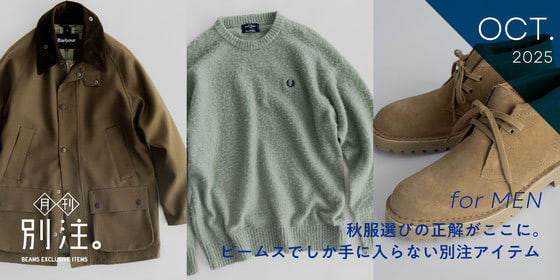 【NEW】月刊、別注。｜秋服選びの正解がここに。ビームスでしか手に入らない別注アイテム for MEN