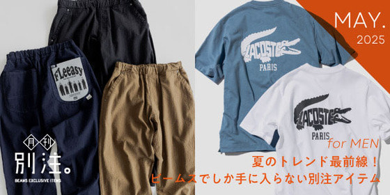 【NEW】月刊、別注。｜夏のトレンド最前線！ ビームスでしか手に入らない別注アイテム for MEN
