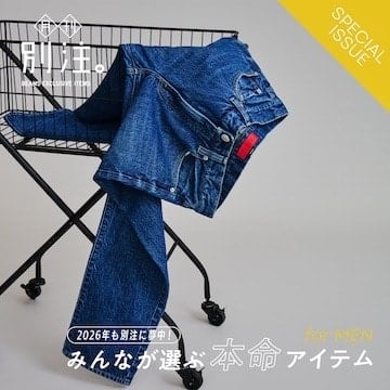 2026年も別注に夢中！  みんなが選ぶ本命アイテム for MEN