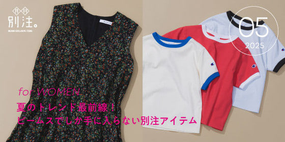 【NEW】月刊、別注。｜夏のトレンド最前線！ ビームスでしか手に入らない別注アイテム for WOMEN