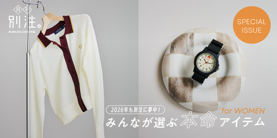 2026年も別注に夢中！みんなが選ぶ本命アイテム for WOMEN