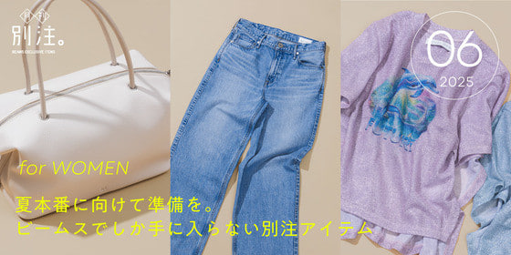 【NEW】月刊、別注。｜夏に向けて準備を。ビームスでしか手に入らない別注アイテム for WOMEN