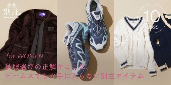 【NEW】月刊、別注。｜秋服選びの正解がここに。ビームスでしか手に入らない別注アイテム for WOMEN