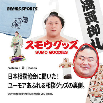我們詢問了日本相撲協會！幽默地看看相撲商品的幕後花絮。 ｜BEAMS體育