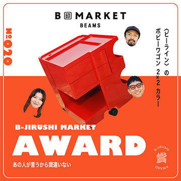 Fun and functional items that will be loved over time | B JIRUSHI MARKET AWARD