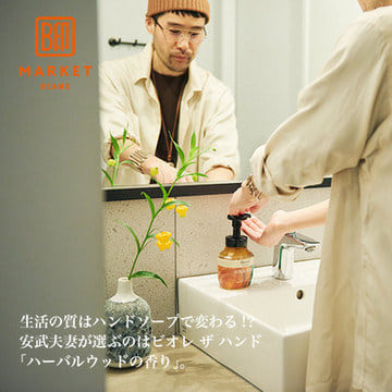 Can hand soap change your quality of life? The Yasutake couple choose Biore the Hand "Herbal Wood Scent." | B JIRUSHI MARKET BEAMS
