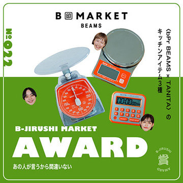 キッチン周りをパッと明るく！レトロでキュートな“ハカリもの” | B印MARKET AWARD