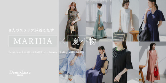 8人のスタッフが着こなす〈MARIHA〉× 夏小物 | Demi-Luxe BEAMS