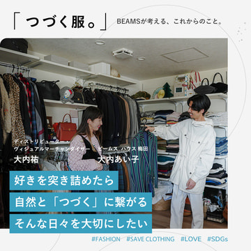 好きを突き詰めたら自然と「つづく」に繋がるそんな日々を大切にしたい｜つづく服