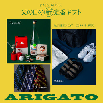 「何を贈ればいい？」を解決！父の日の新・定番ギフト