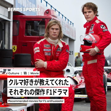 クルマ好きが教えてくれた それぞれの傑作F1ドラマ｜BEAMS SPORTS