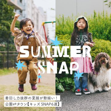 着回し力抜群の夏服が勢揃い！ 公園⇄タウン【キッズSNAP6選】