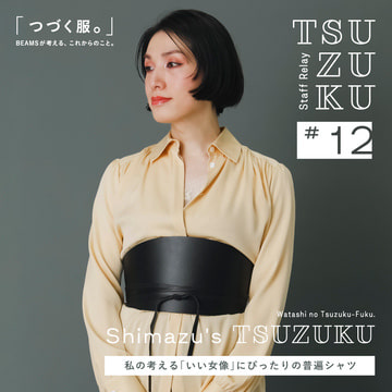 【Vol.12 Shimazu’s Tsuzuku】わたしの “つづく服。” 私の考える「いい女像」にぴったりの普遍シャツ