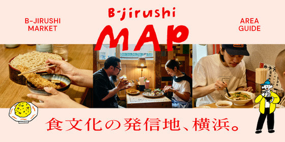 横浜ならではのローカルな空気を一緒に味わえる、ビームス スタッフによる“朝・昼・夜”のグルメガイド。