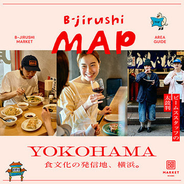 横浜ならではのローカルな空気を一緒に味わえる、ビームス スタッフによる“朝・昼・夜”のグルメガイド。