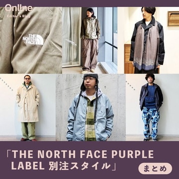 別注 THE NORTH FACE PURPLE LABEL 今期ならではの着こなしのポイントを徹底ガイド！メンズ