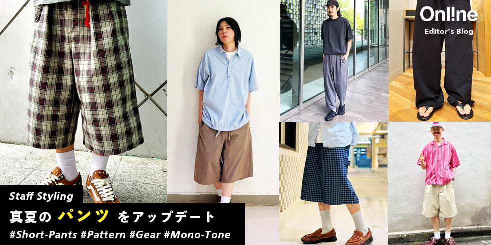 今年の「夏パンツ」はココが違う。2026年夏の傾向とコーディネート。【メンズ】
