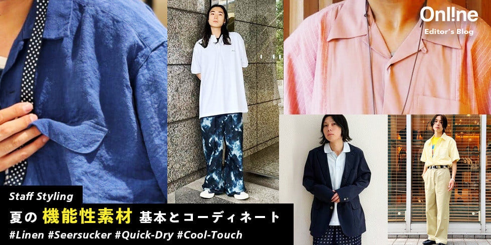 汗ばむ季節もスマートに！夏を乗り切る「快適素材」の基本のキと、こなれ感を出す2026年夏版着こなし術【メンズ】