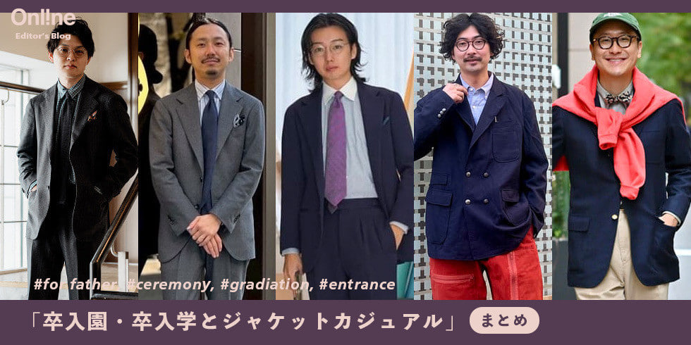 卒園・卒業、入園・入学のメンズの装い。番外編ジャケットスタイルもご紹介
