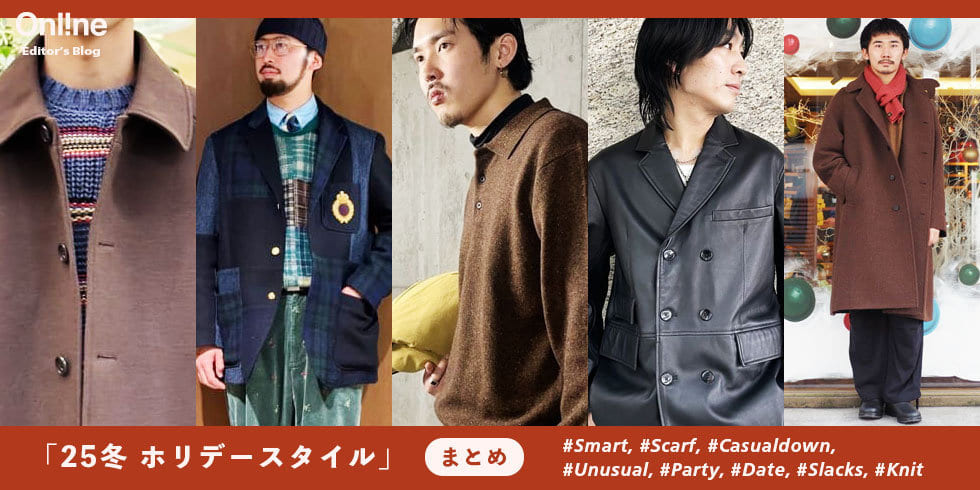 ホリデーのお出掛け/お呼ばれ「何着ていく？」清潔感と高揚感を両立するスタイリング術