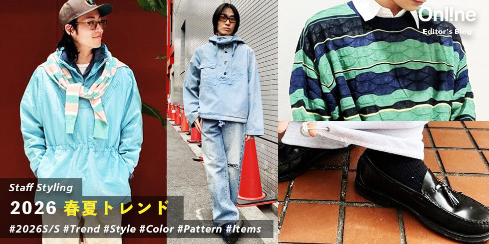 スタッフスタイリングの2026春夏トレンドをご紹介。【メンズ】