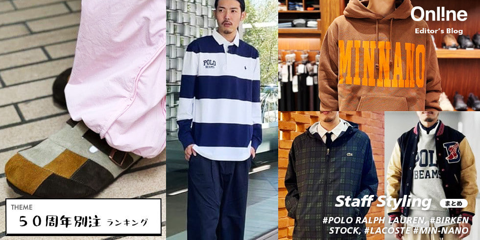 50周年アイテム、スタッフ人気ランキング5選【メンズ】