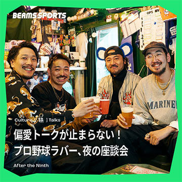 偏愛トークが止まらない！ プロ野球ラバー、夜の座談会｜BEAMS SPORTS