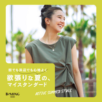 街でも浜辺でも心地よく。欲張りな夏の、マイスタンダード｜B:MING by BEAMS