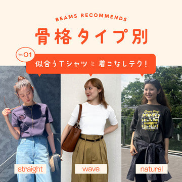 【骨格タイプ別】似合うTシャツと着こなしテク！
