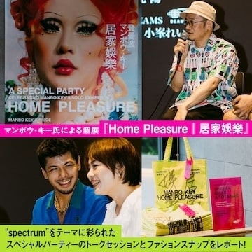 マンボウ・キー氏による個展『Home Pleasure｜居家娛樂』｜“spectrum”をテーマに彩られたスペシャルパーティーのトークセッションとファションスナップをレポート！